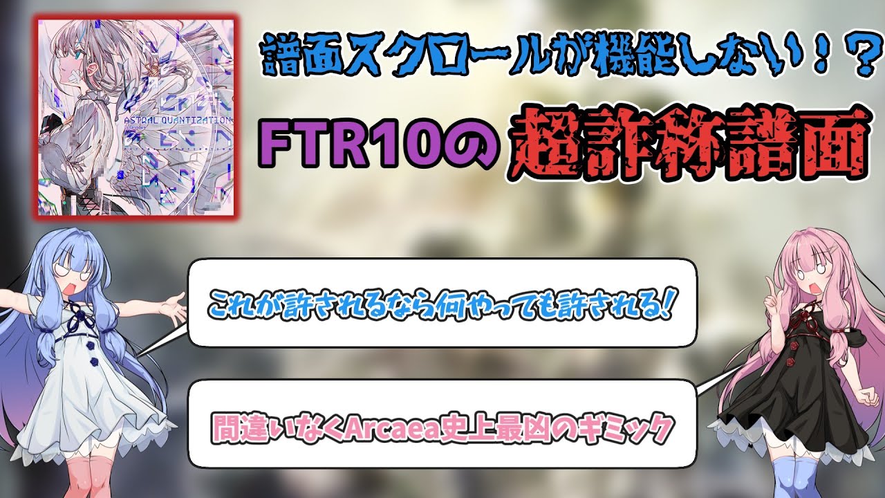 【Arcaea】Astral Quantizationはギミック地帯が難しい代わりにギミックない地帯も難しい。【Astral Quantization】【ボイスロイド解説】