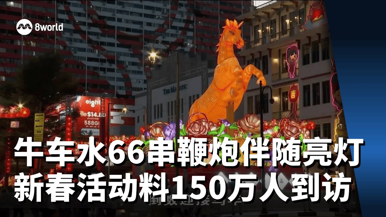 66串鞭炮伴随亮灯 牛车水新春活动有望吸引150万人次到访
