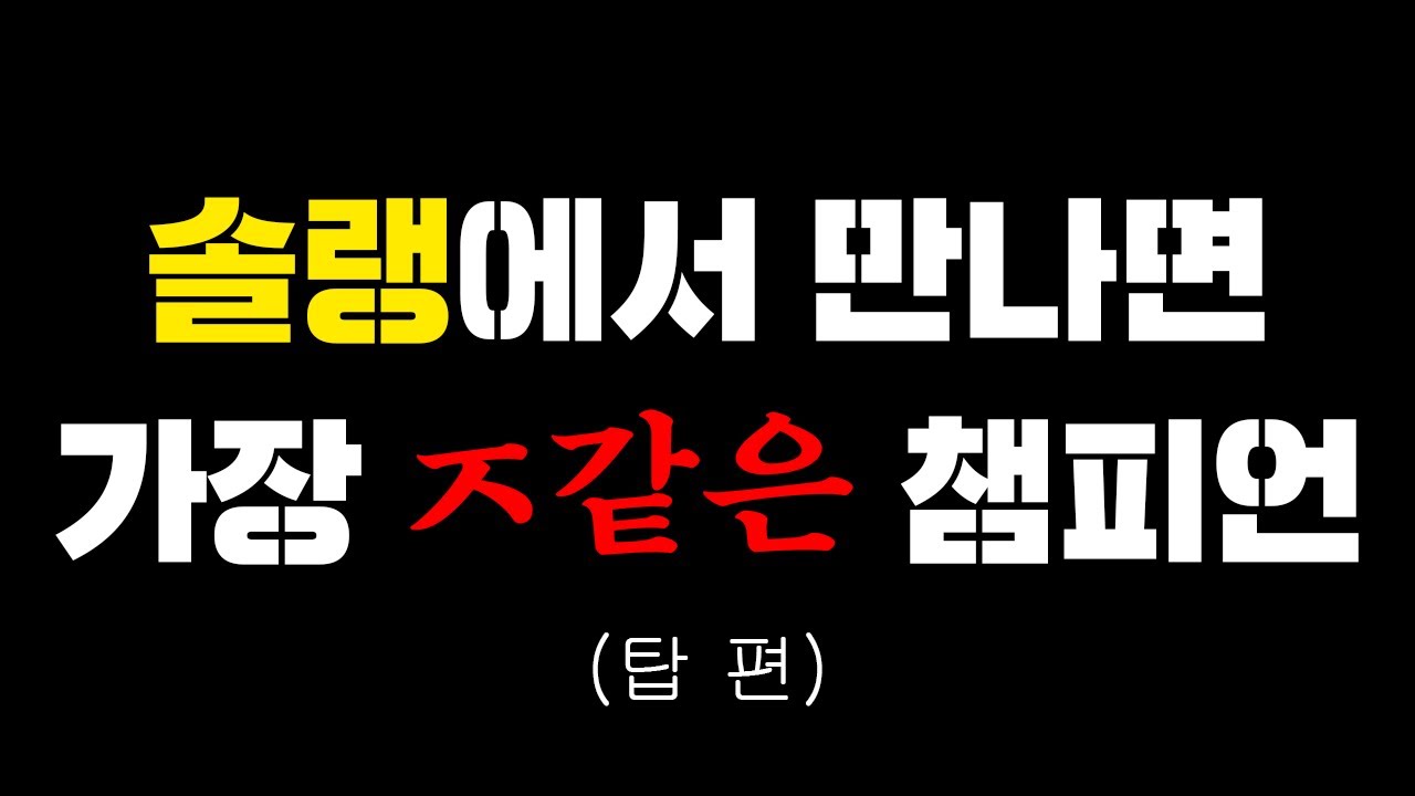 솔랭에서 가장 만나기 싫은 탑 챔피언 TOP5