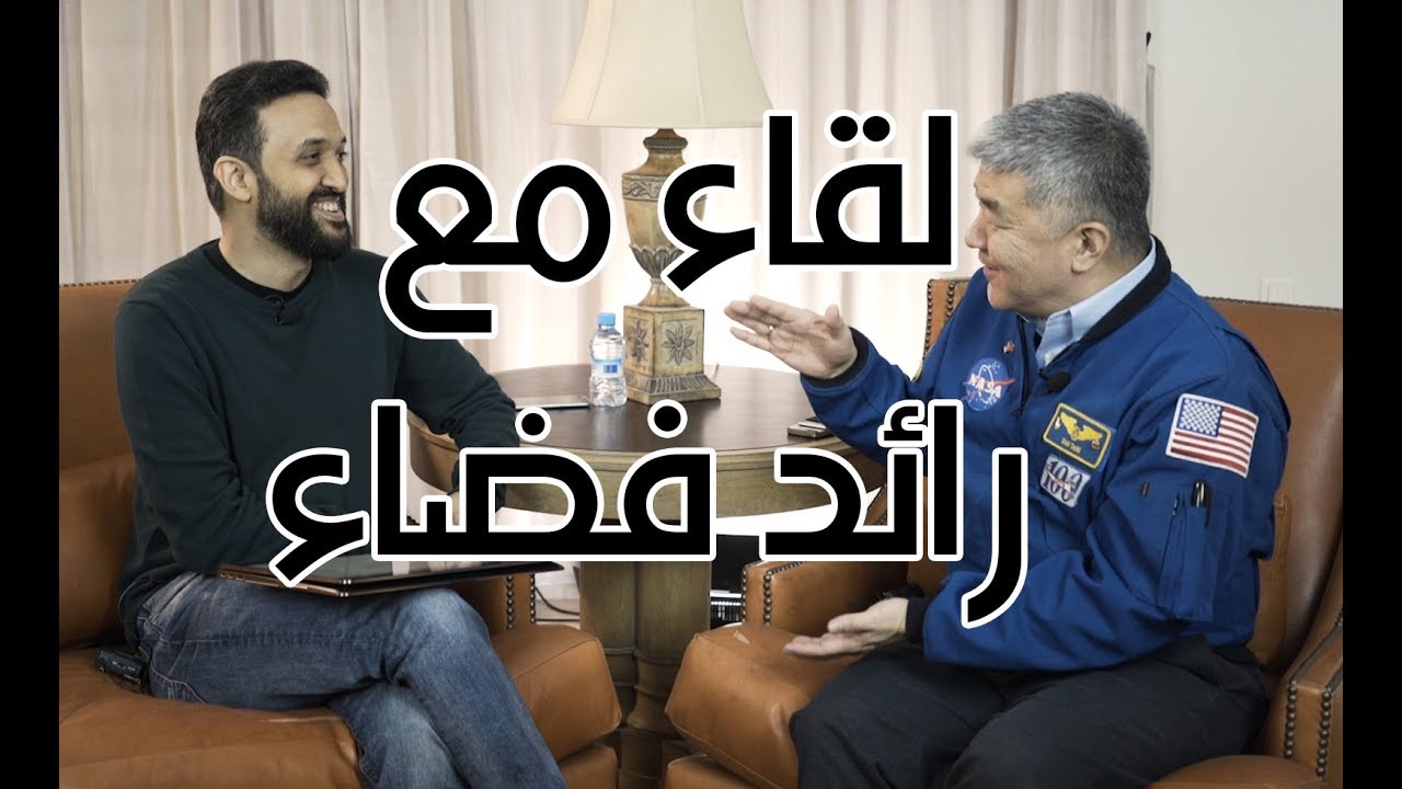 لقاء مترجم مع رائد فضاء ـ Interview with astronaut Daniel Tani