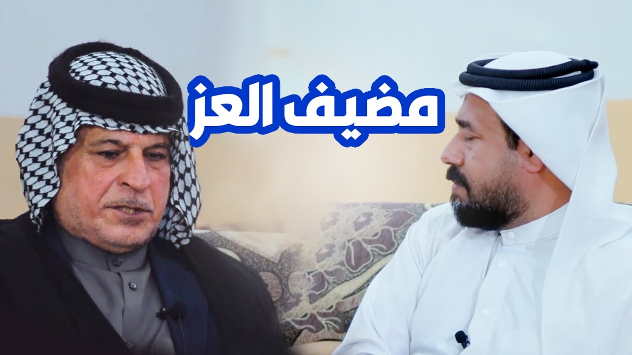 برنامج مضيف العز || الشيخ علي ال حاجم ال سلطان