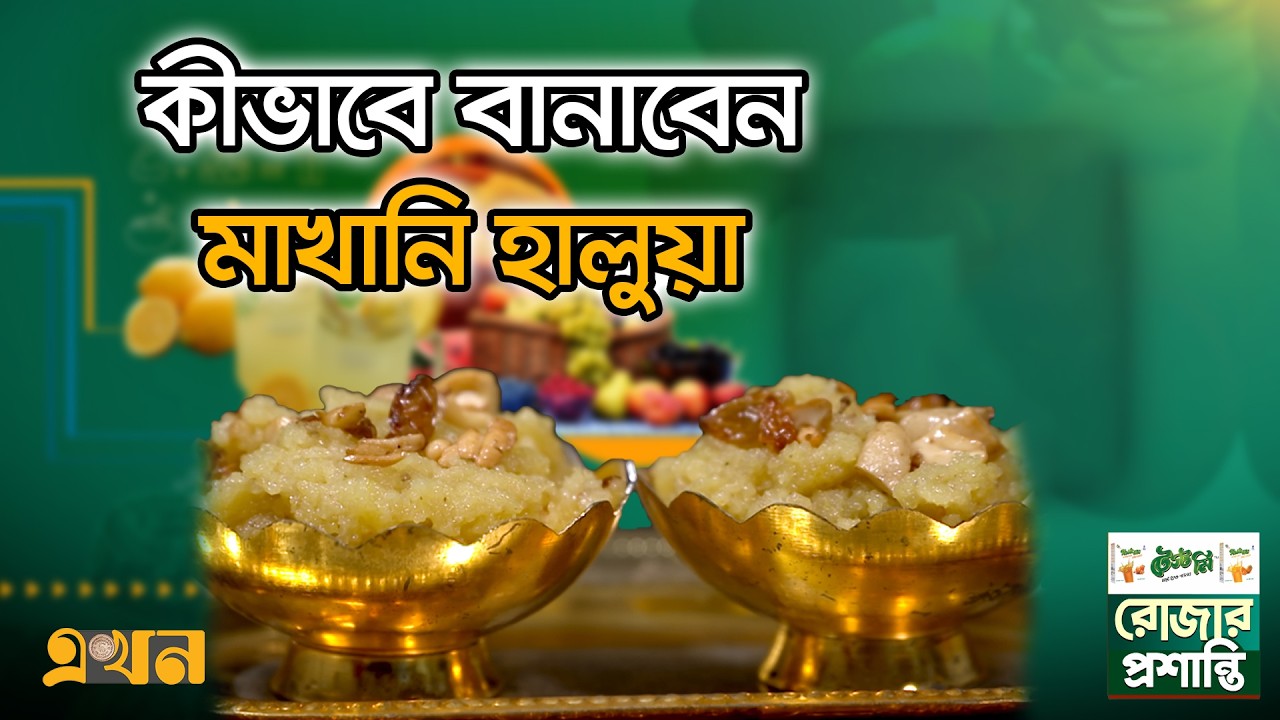 কীভাবে বানাবেন মাখানি হালুয়া | রোজার প্রশান্তি (পর্ব- ১৪) | Makhani Halua | Rojar Proshanti | Ekhon