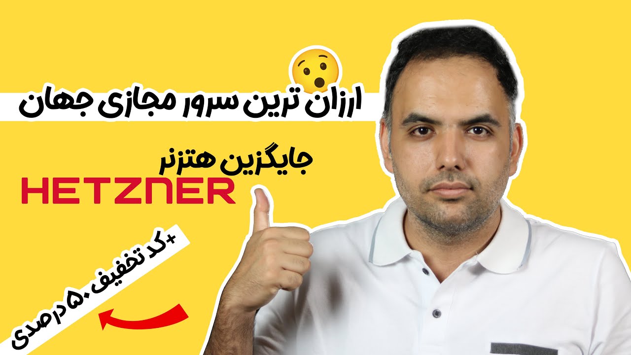 ارزان ترین سرور مجازی جهان 😯 | سرور مجازی ارزان | سرور مجازی جایگزین هتزنر | hetzner