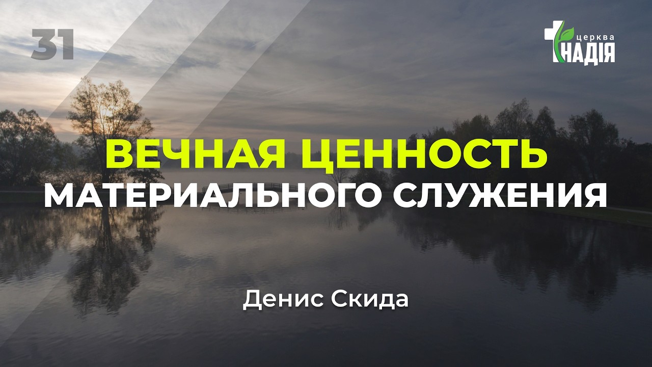 Онлайн служение 01/03/2026. |31| «Вечная ценность материального служения» Денис Скида