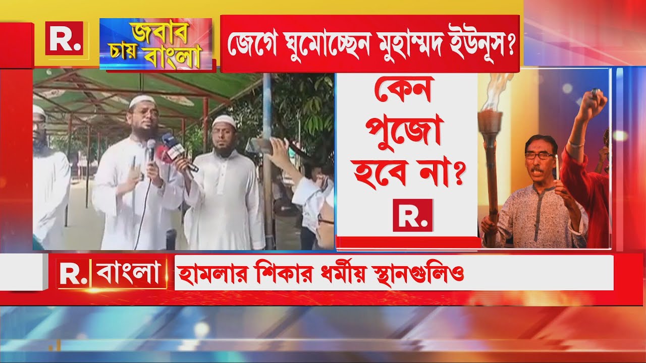Jabab Chay Bangla | Bangladesh News| বাংলাদেশের উত্তরায় ‘দুর্গাপুজো হতে দেব না’ বলে স্লোগান উঠছে