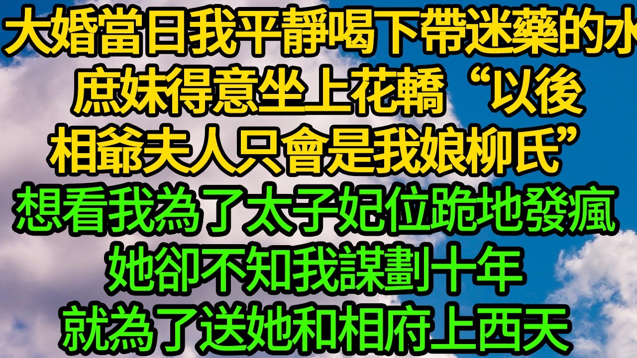 我和太子婚期定在明年三月後，我的貼身丫鬟日日闖禍 思慮東宮水深，把她劃出陪嫁名單。她哭了半宿，我又心軟了 提筆加上名單。剛落筆 太子狠狠一巴掌扇來...