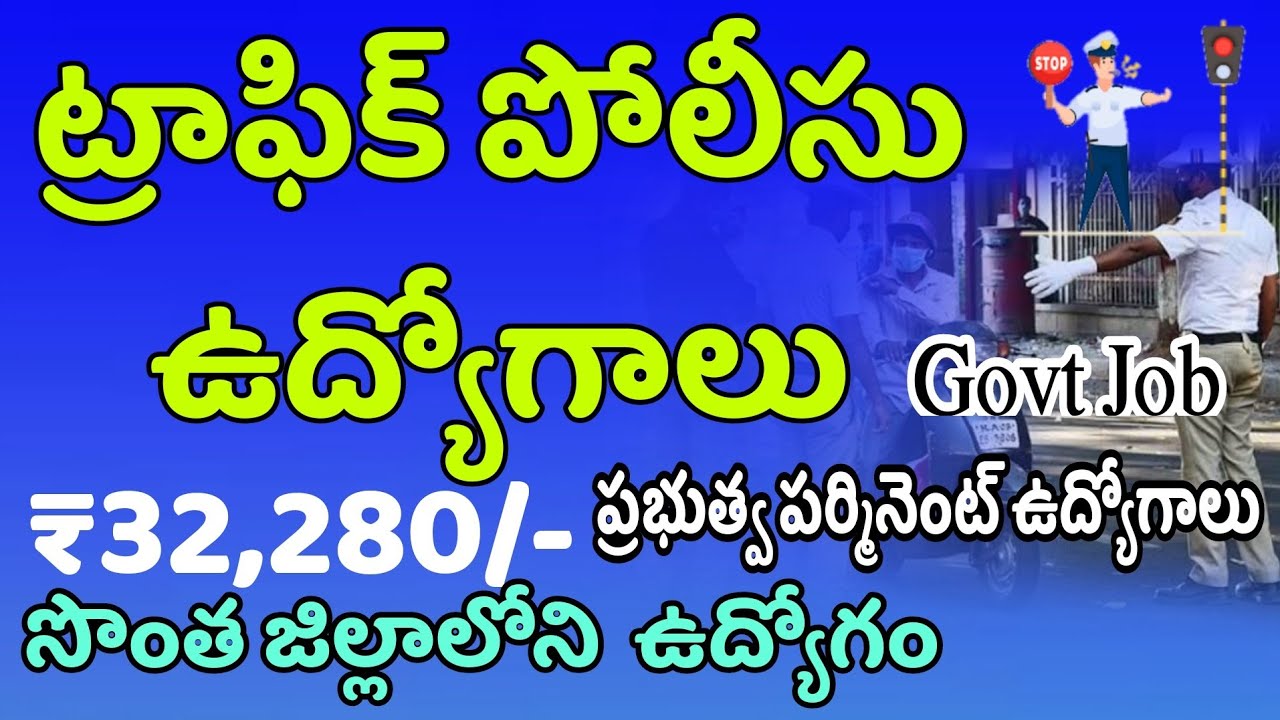 Male Female Apply Now ట్రాఫిక్ కానిస్టేబుల్ జాబ్ రిక్రూట్మెంట్ Traffic Constable Jobs Police Jobs