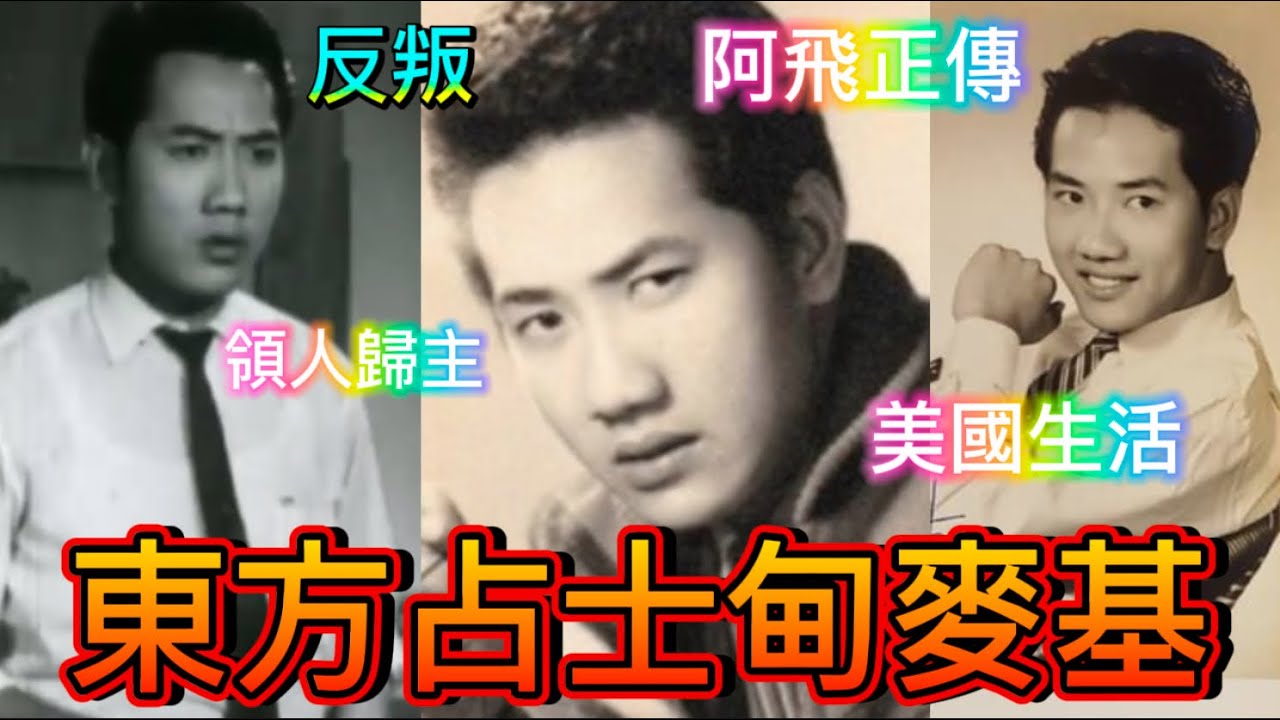 東方占士甸麥基，最型飛仔，三段婚姻，移美廿年，回流傳道