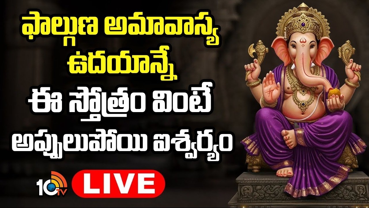 Live: ఫాల్గుణ అమావాస్య ఉదయాన్నే ఈ స్తోత్రం వింటే అప్పులుపోయి ఐశ్వర్యం | Sri Gananaayakastakam | 10TV