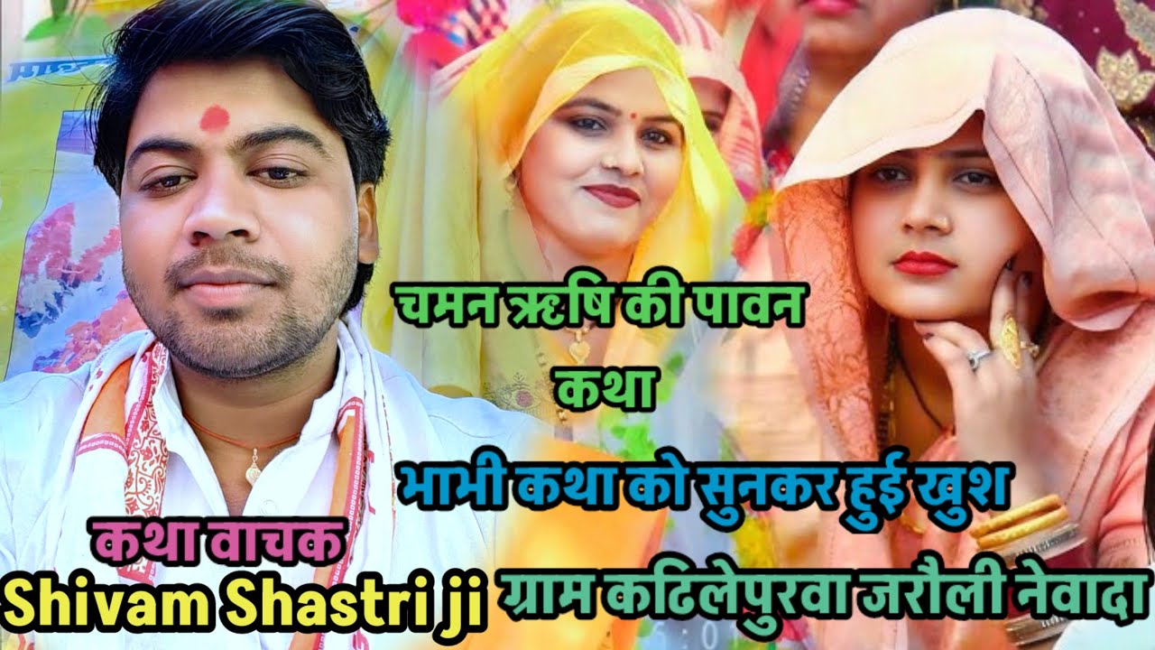 ग्राम #कढिलेपुरवा (जरौली नेवादा) में #सुपरहिट कथा की सुनकर जनता!! हुई पागल #shivam_shastri