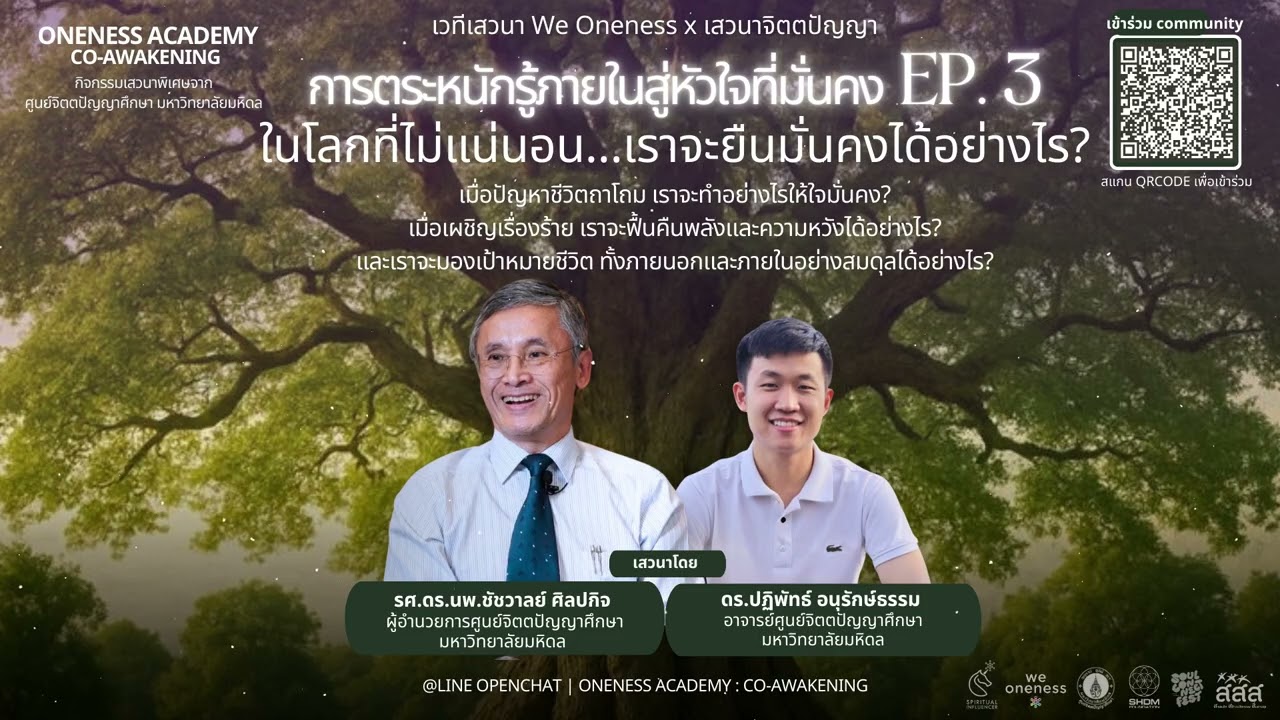 Live Talk การตระหนักรู้ภายใน สู่หัวใจที่มั่นคง Ep.3 เสวนา We Oneness x เสวนาจิตตปัญญา
