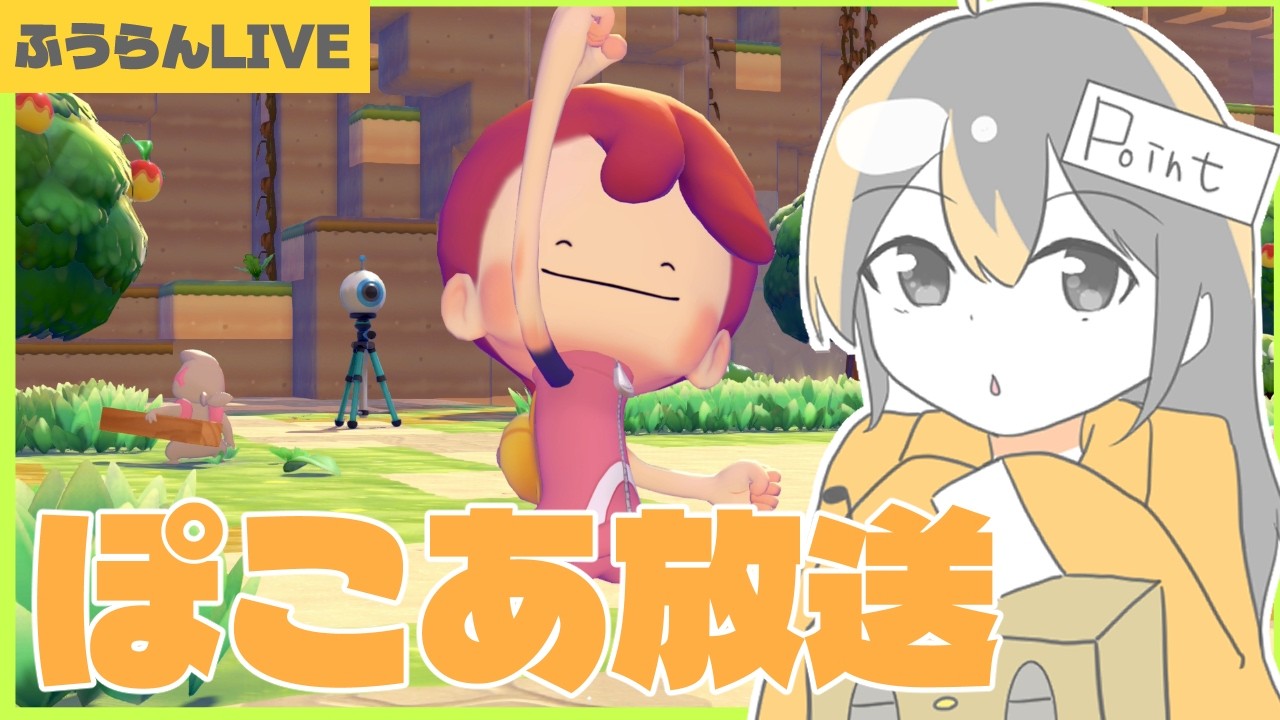 のんびりぽこあ放送（ぽこあポケモン）