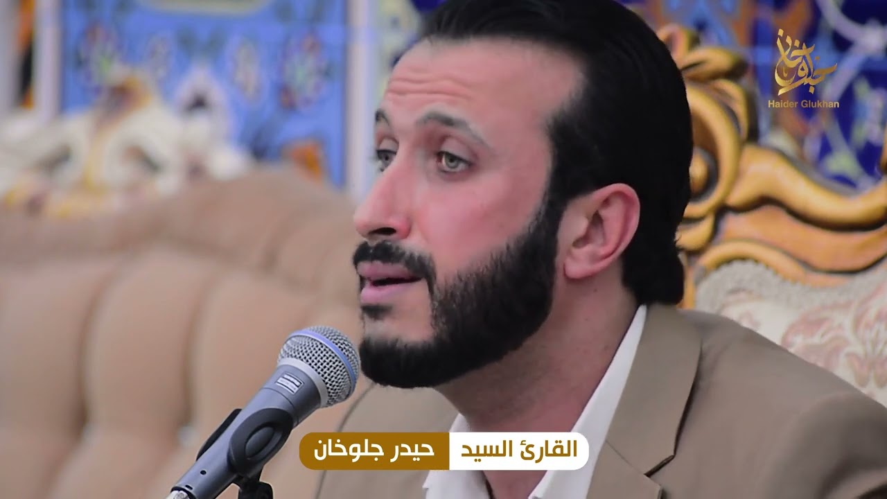 القارئ السيد حيدر جلوخان || سورة هود || ميسان - كميت