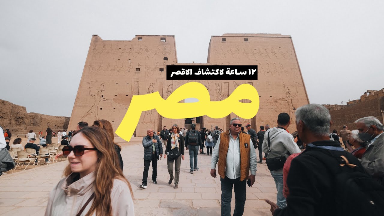 How I visit south Egypt temples | كيف ازور معابد الجنوب المصري الأقصر 