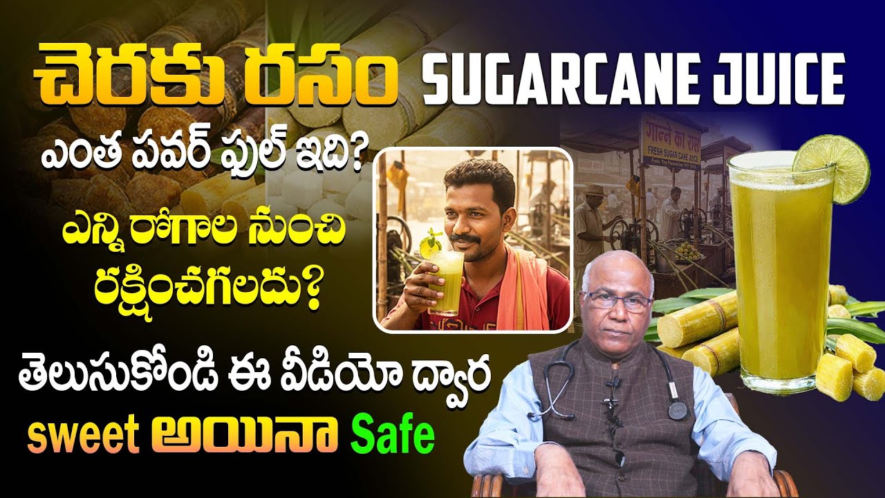 చెరకు రసం Sweet అయినా ఆరోగ్యానికి Safe | Sugarcane Juice Benefits | Dr. CL Venkat Rao