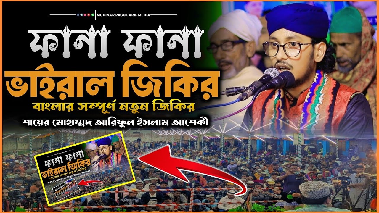 ২০২৬ সালের ভাইরাল জিকির | ফানা ফানা জিকির | শায়ের মোহাম্মদ আরিফুল ইসলাম আশেকী।