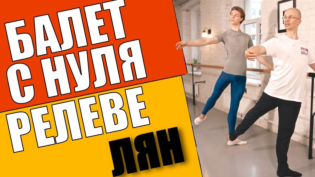 RELEV&Eacute; LENT на 45&deg; | РЕЛЕВЕ ЛЯН на 45&deg; | БАЛЕТ ДЛЯ НАЧИНАЮЩИХ