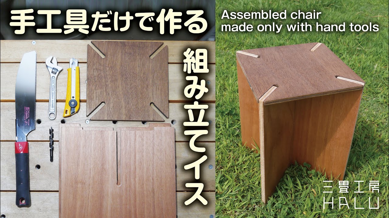 DIY/手工具だけで作る組み立てイス Assembled chair made only with hand tools