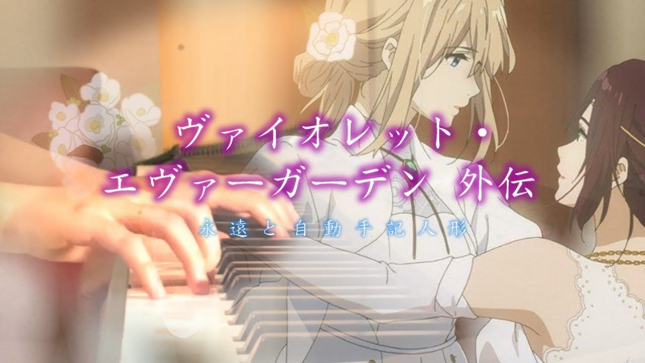 【紫羅蘭永恆花園 外傳 ED / Violet Evergarden Gaiden】 「エイミー 」 茅原実里 Piano Cover By Yu Lun