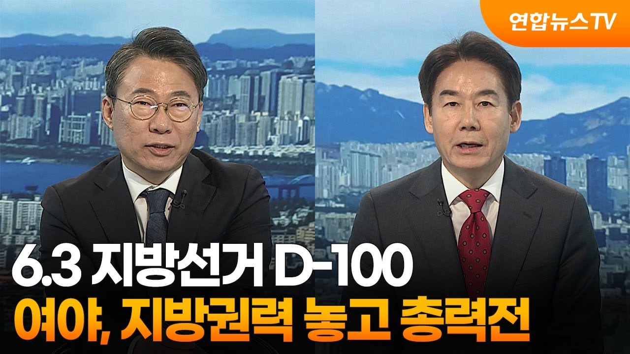 [뉴스포커스] 6.3 지방선거 D-100…여야, 지방권력 놓고 총력전 / 연합뉴스TV (YonhapnewsTV)