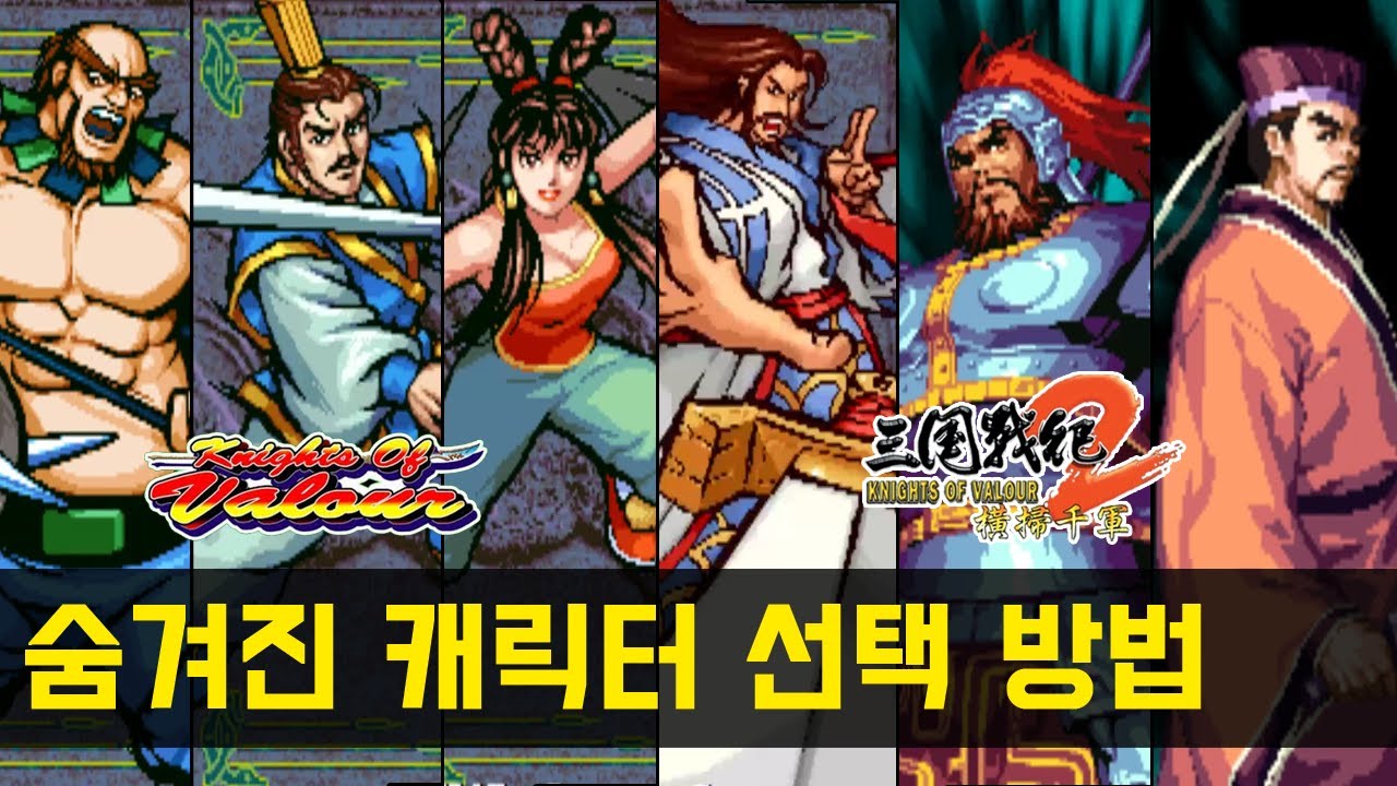 삼국전기 1, 2, 플러스 숨겨진 히든 캐릭터 선택 방법 / Knights Of Valour How to Choose Hidden Characters / 게임 비기 고전게임
