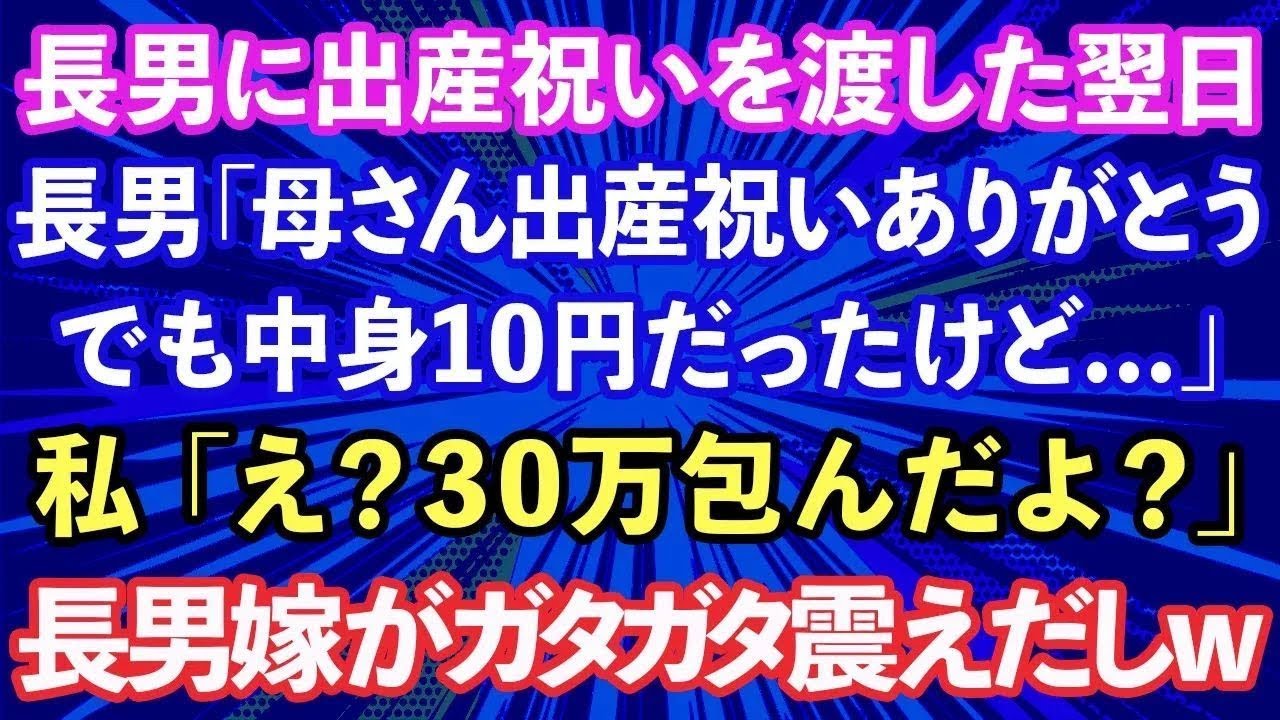 【スカッと話】長男に出産祝いを渡した翌日、長男「母さん出産祝いありがとう。でも中身10円ってどういうこと？」私「え？30万包んだけど   」
