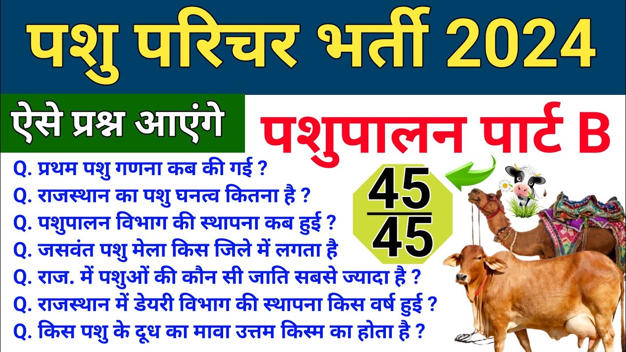Pashu Parichar Important Questions | Pashu Paricharak Classes | Pashu Parichar Model Paper 2024