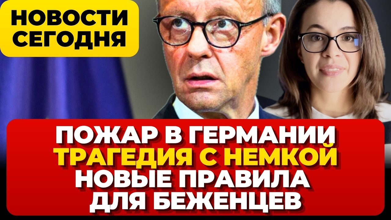 Пожар в Германии. Трагедия с немцем. Новые правила для беженцев. Новости сегодня