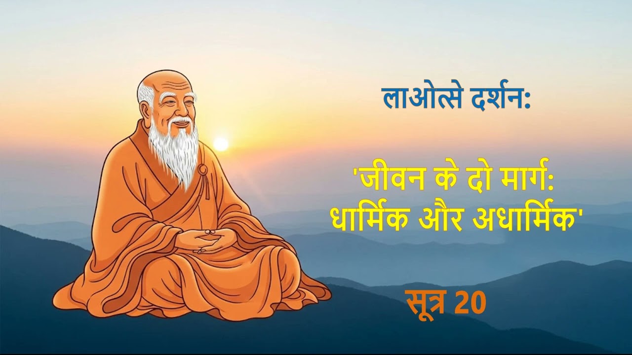 सूत्र 20- लाओत्से दर्शन- जीवन के दो मार्ग: धार्मिक और अधार्मिक #laotzu #innerpeacejourney