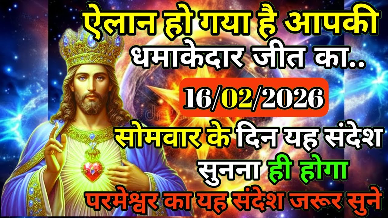 ✝️🙏16 फ़रवरी 2026 सोमवार का यीशु मसीह का सन्देश |जरूर सुने Universe Message|Jesus Message Today