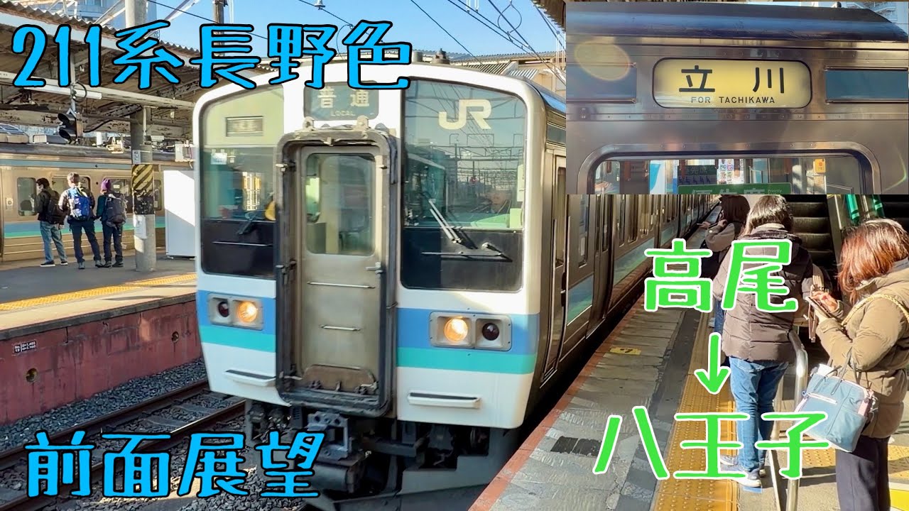 前面展望　中央本線　211系長野色　高尾駅→八王子駅