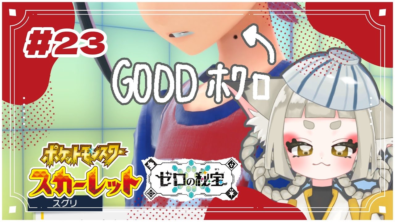 ＃23【ポケットモンスターSV ゼロの秘宝】このほくろ、かわいいですねぇ～【釜炊ごはん #新人VTuber】