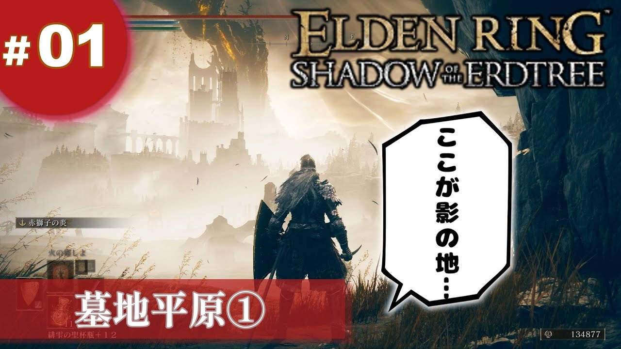 ①ゆっくり攻略エルデンリングDLC「墓地平原①」