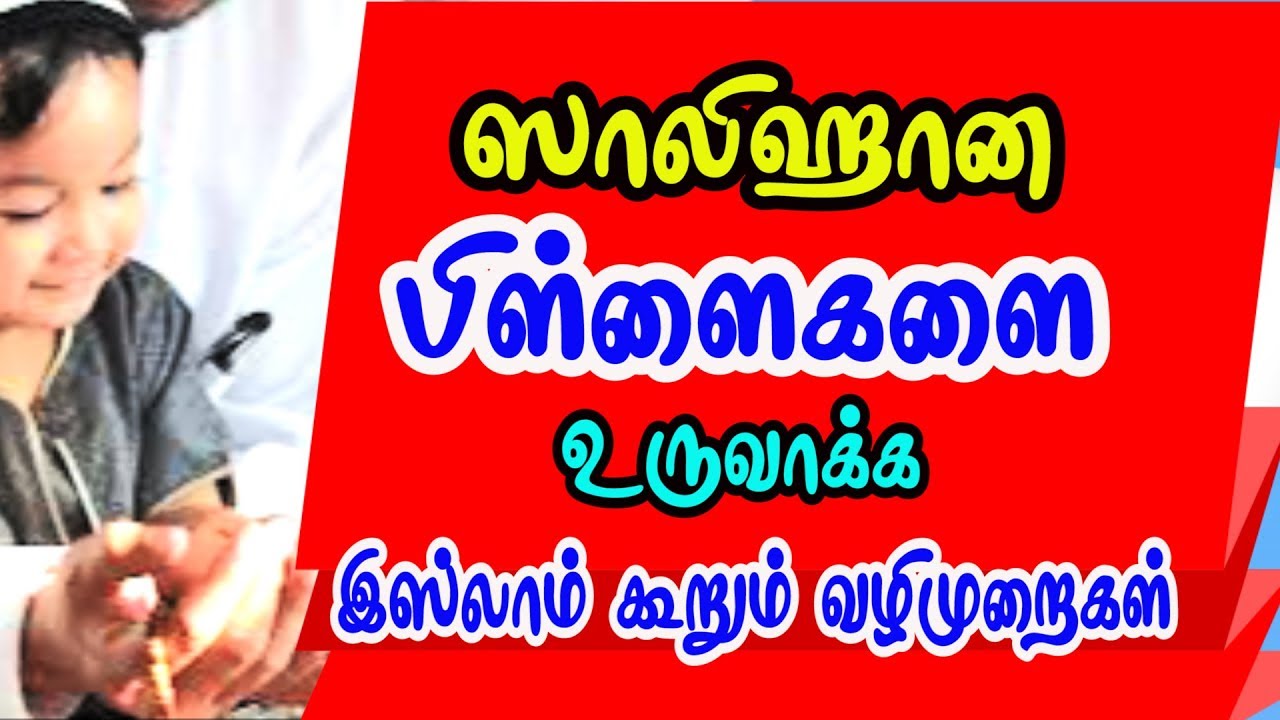ஸாலிஹான பிள்ளைகளை உருவாக்க இஸ்லாம் கூறும் வழிமுறைகள்