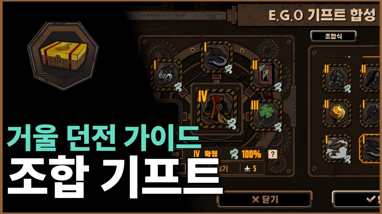 [림버스 컴퍼니] 거울 던전 가이드: 기본 키워드 7종의 조합 기프트