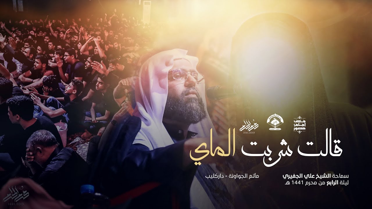 قالت شربت الماي l  نعي الشيخ علي الجفيري | مسلم بن عقيل | ليلة رابع محرم 1441 | مأتم الجواونة