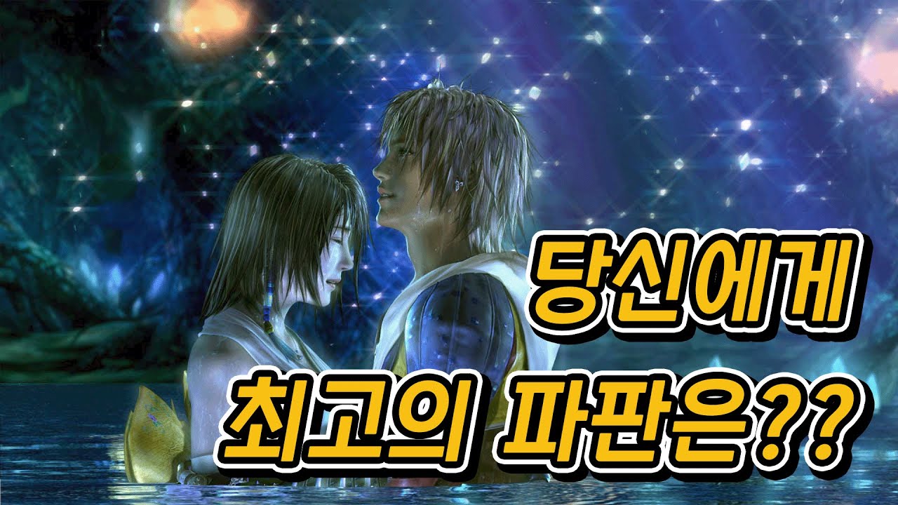 당신에게 최고의 파판은 무엇인가요?? 파판 넘버링시리즈 전부 돌아보기!!!