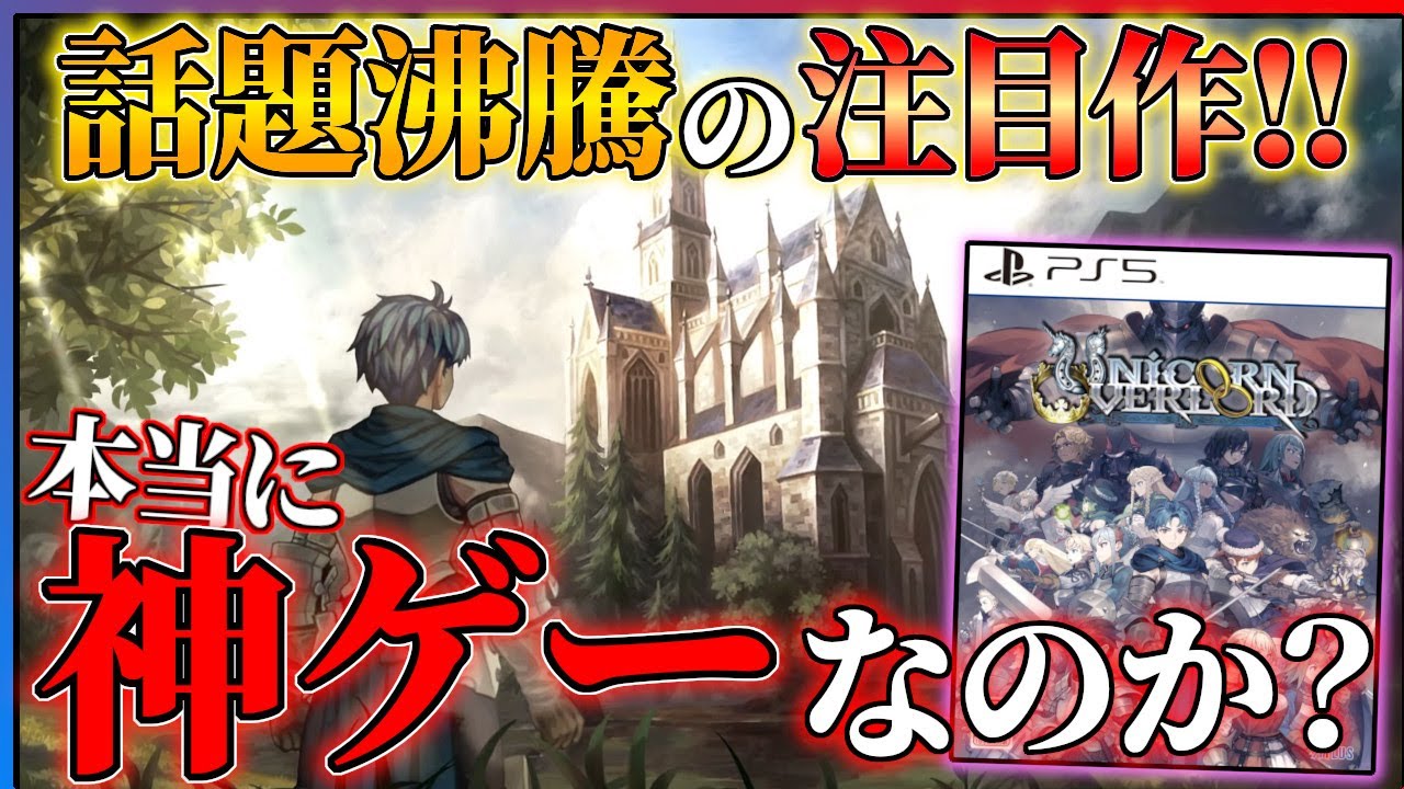 【トロコンクリア感想】ユニコーンオーバーロードが流石に面白すぎる...!!