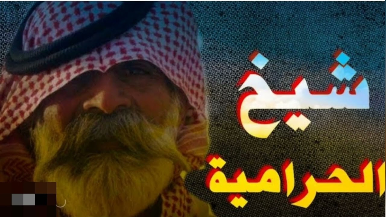 قصة الشيخ الحرامي سوالف وناسه قصص واقعيه 100% حلوه جثير وبيها عبره #سوالف_طريق لا تنسى الاشتراك🔔لايك