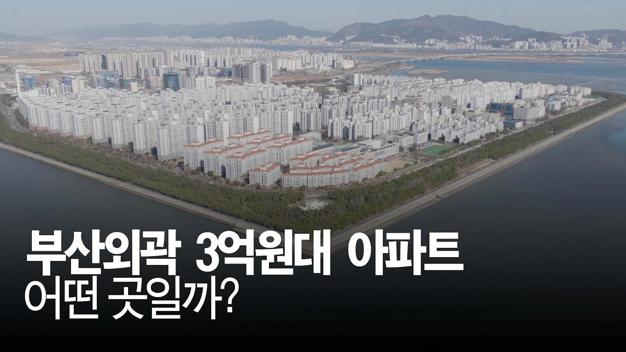 부산외곽 3억원대 아파트는 어떤 곳일까? #명지오션시티 #엘크루솔마레 #djironin4d #djimavic4pro #명지오션시티 #명지