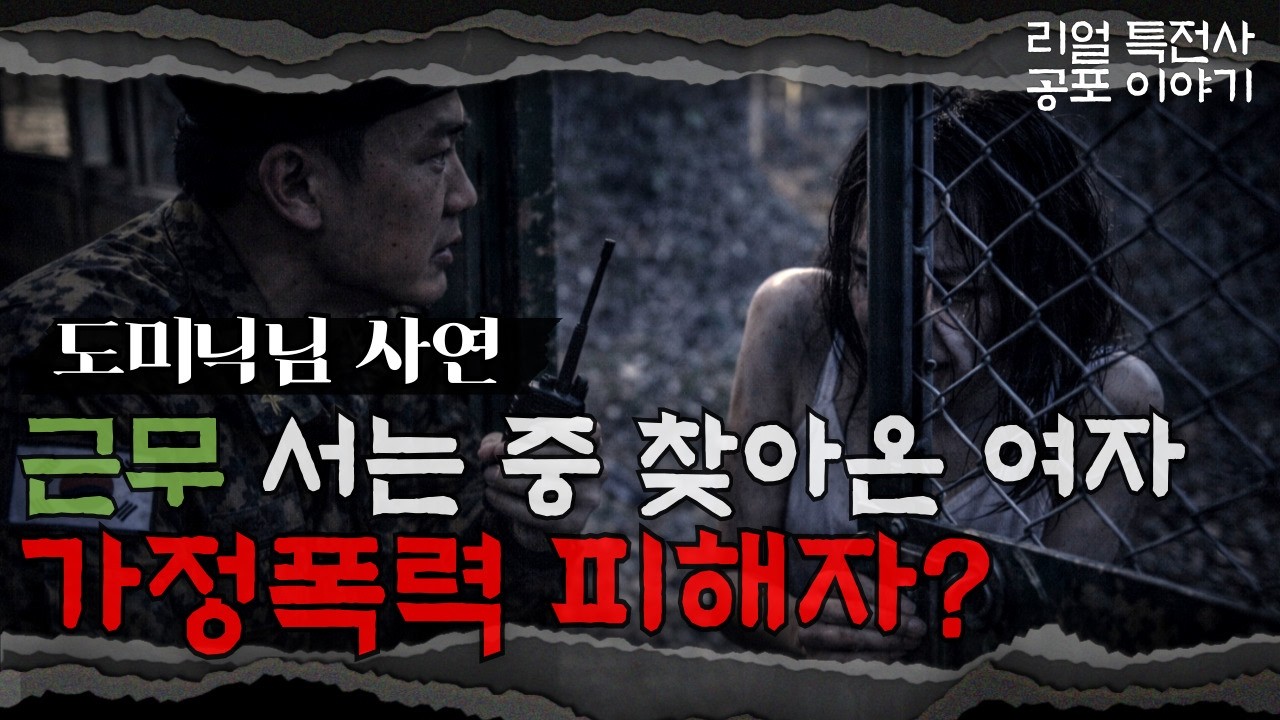 [군대실화] 가정폭력 피해자가 도망치다  부대 뒤 야산에 묻혔다? 군대 괴담인 줄 알았는데… 알고 보니 ‘현실’이었다 ㅣ우근의 공포라디오