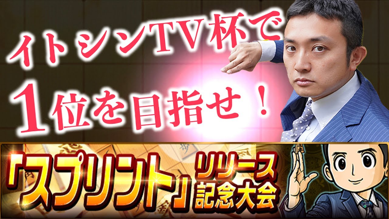 夢の【イトシンTV杯】自ら勝数1位を目指して参加します！将棋ウォーズスプリント実況