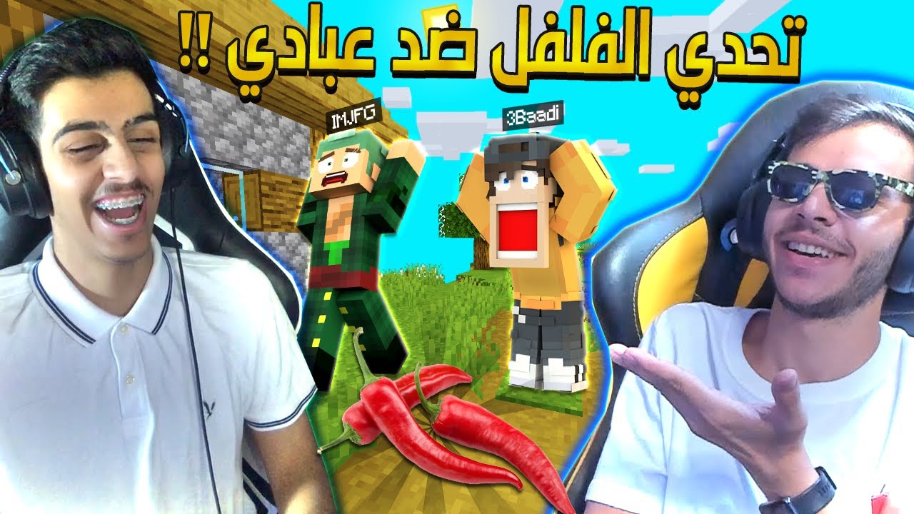 ماين كرافت تحدي الفلفل ضد عبادي في سكاي وارز 😂🔥