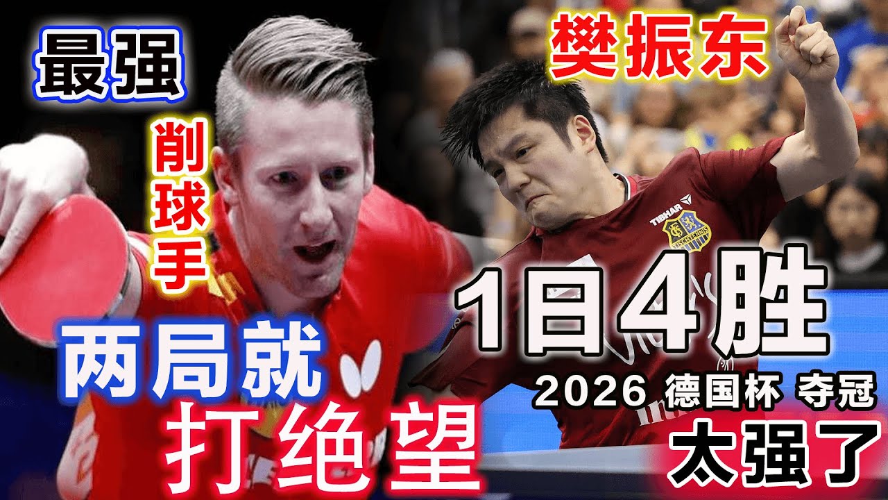 最强削球手？在现役最强球手樊振東面前：啥也不是？削球名將真的削不住 | Fan Zhendong vs Filus Ruwen