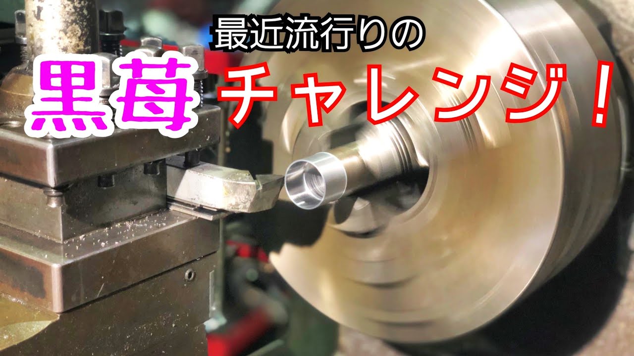 【旋盤】黒苺チャレンジ！治具無しでどこまで薄く削れるのか！？How thin can you grind without a jig?