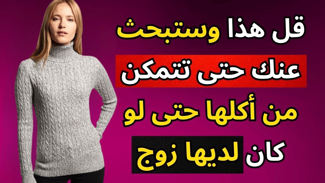 3 عبارات محرمة ستجعل أي امرأة ترغب بك