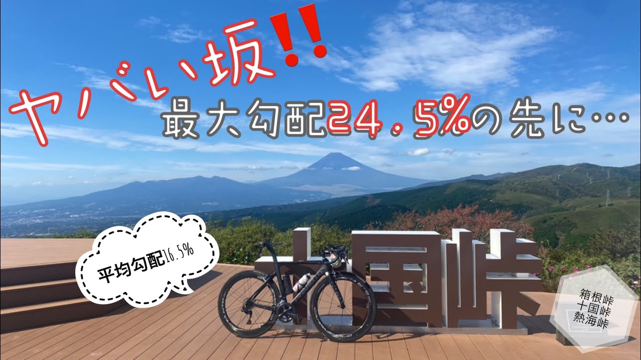 【ロードバイク】ヤバイ激坂‼️24.5%の先にある絶景‼️　箱根峠&十国峠、下って熱海峠⛰