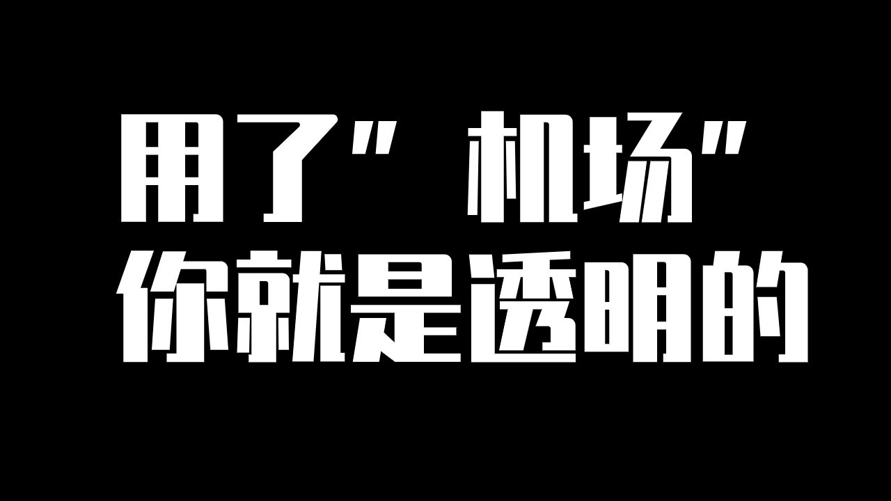 传某大型机场上缴用户数据，机场主到底能收集到我们的哪些数据？