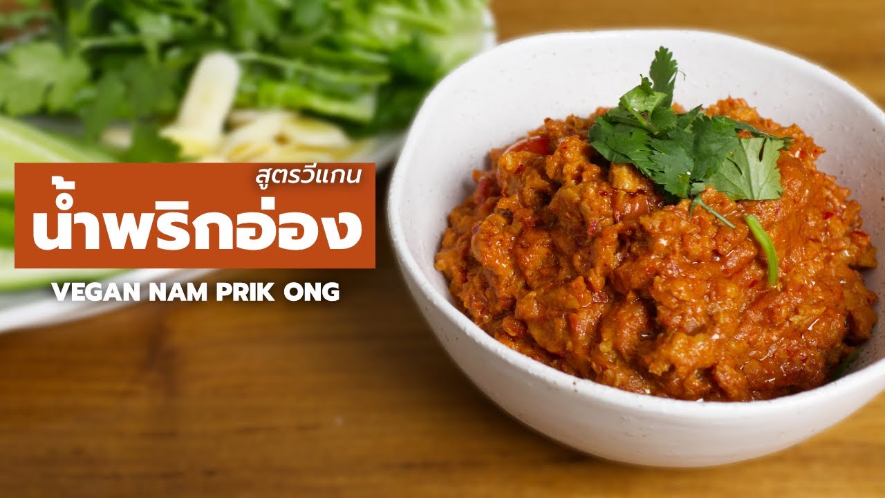 น้ำพริกอ่องหมูสับ สูตรวีแกน อร่อยมาก ทำจากพืช 100 % | Vegan Startup