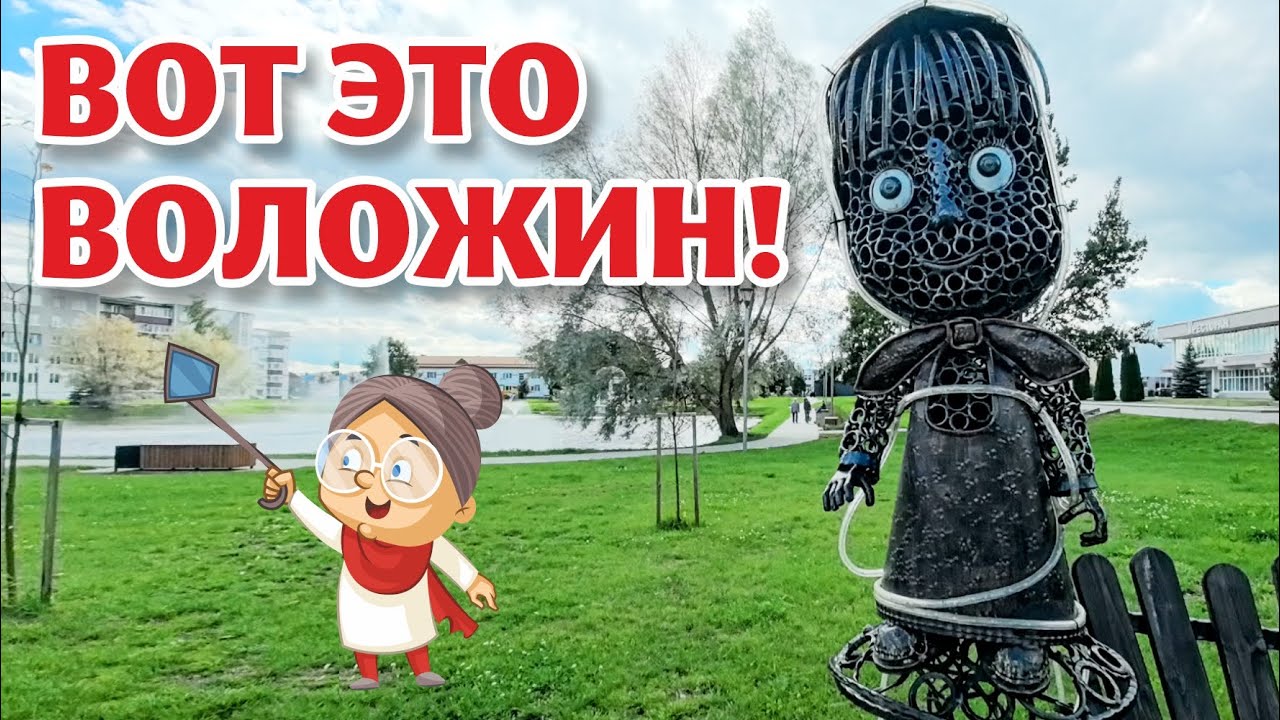 ЗАГАДКИ и ТАЙНЫ Воложина